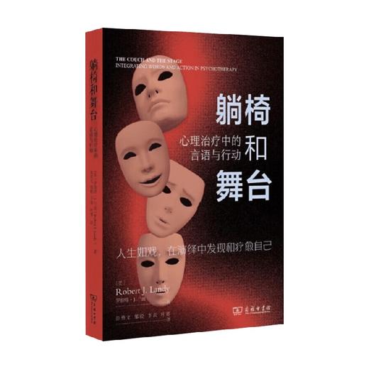躺椅和舞台 罗伯特·J.兰迪 著 心理学 商品图0