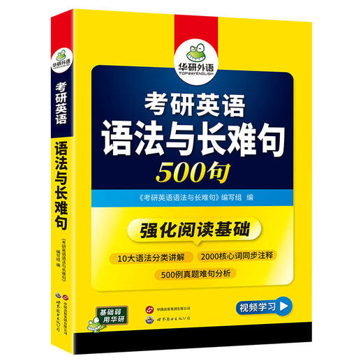 2026考研英语语法与长难句 500句 华研外语考研一可搭考研英语真题完型填空词汇阅读理解翻译写作 商品图4
