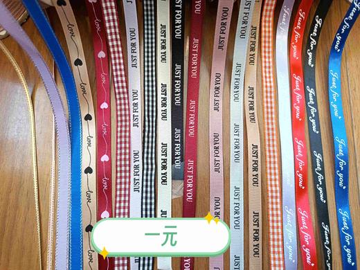 一元／１米丝带 商品图0