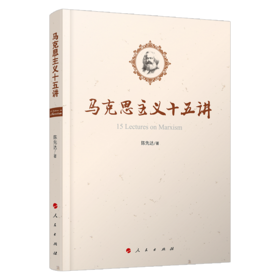 马克思主义十五讲
