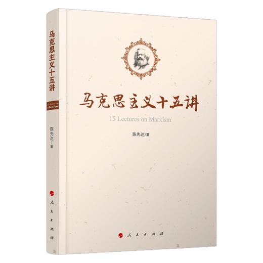 马克思主义十五讲 商品图0