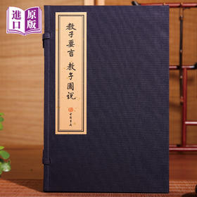 线装港版:教子要言 教子图说