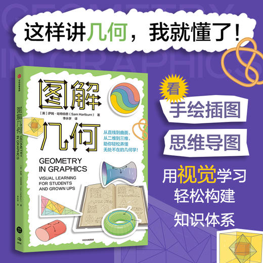 中信出版 | 图解几何 萨姆·哈特伯恩 商品图1
