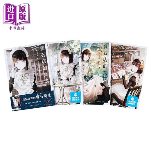 预售 【中商原版】漫画 宝石店的女仆 1-4 宝石商人的女仆 やませちか 台版漫画书 角川出版 商品图4