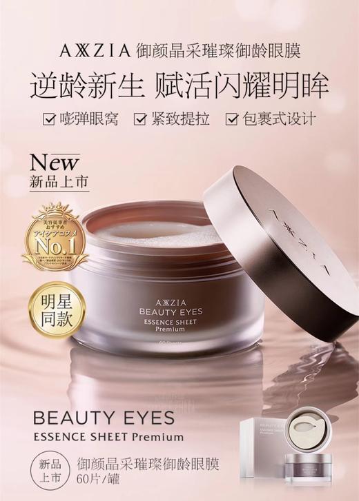 日本AXXZIA晓姿4D金字塔眼膜紧致淡纹抗皱淡化黑眼圈提拉紧致60片/罐 商品图0