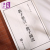线装港版:教子要言 教子图说 商品缩略图2