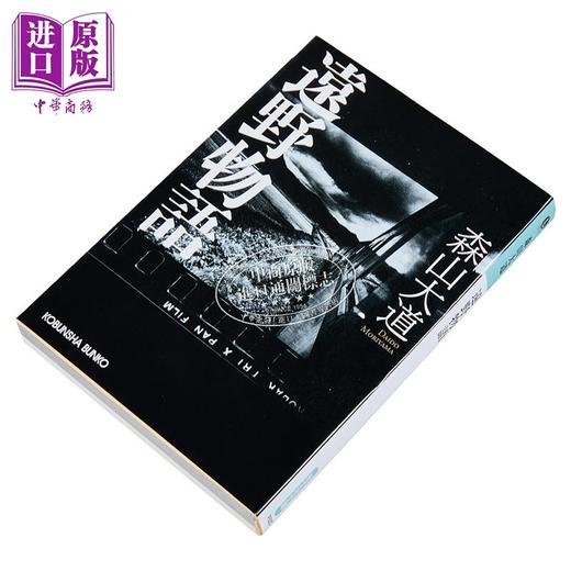 【中商原版】远野物语 森山大道里程碑名作 写真随笔集 日文原版日韩 森山大道 遠野物語 商品图1
