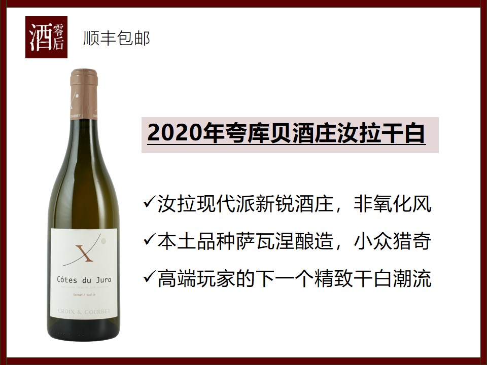 【专业酒局新宠】法国2020年夸库贝酒庄汝拉萨瓦涅干白