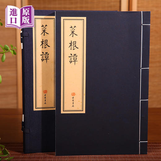 港版--菜根譚（海內外罕見流傳，最美小楷鈔本） 商品图0