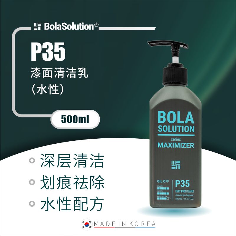 BOLA SOLUTION  P35漆面清洁乳（水性）