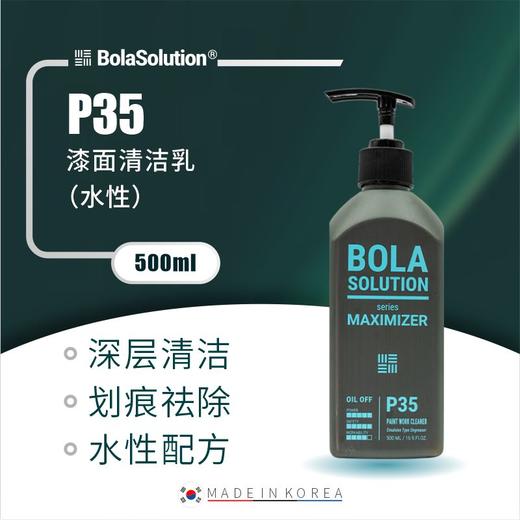 BOLA SOLUTION  P35漆面清洁乳（水性） 商品图0