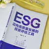 ESG 迈向高质量发展的投资评估工具 王盈盈等 著 金融与投资 商品缩略图3