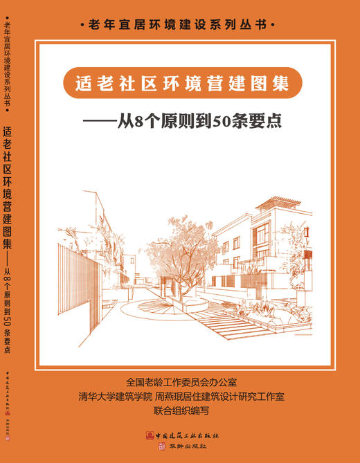 适老社区环境营建图集：从8个原则到50条要点 商品图3