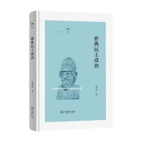 雅典民主政治 晏绍祥 著 政治