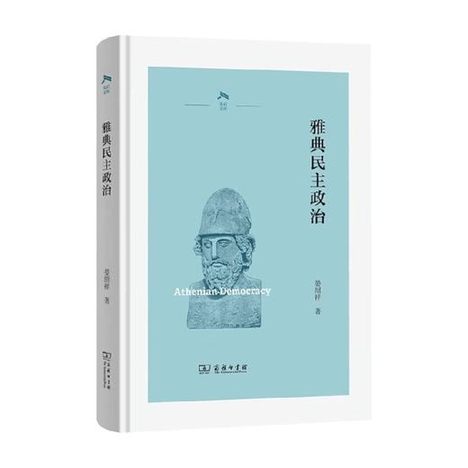 雅典民主政治 晏绍祥 著 政治 商品图0
