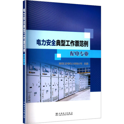 电力安全典型工作票范例 配电专业 商品图0