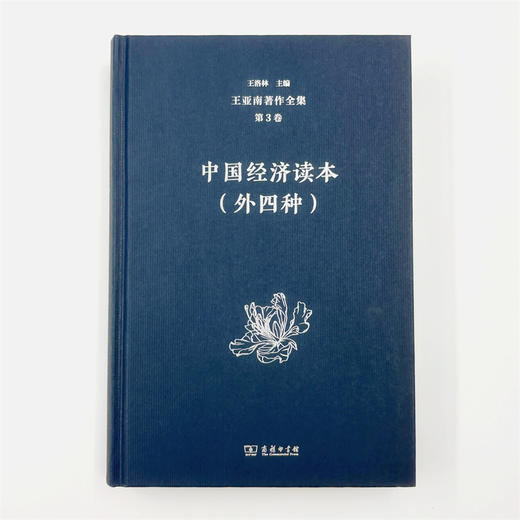 王亚南著作全集(第3卷) 商品图1