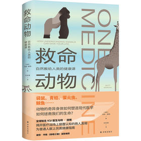 救命动物：自然教给人类的健康课（动物如何救我们的命？震撼新知、生死故事、动人讲述，继人气图书《重症监护室的故事》之后，马特·摩根又一人文科普力作。彼得·辛格、《泰晤士报》推荐）