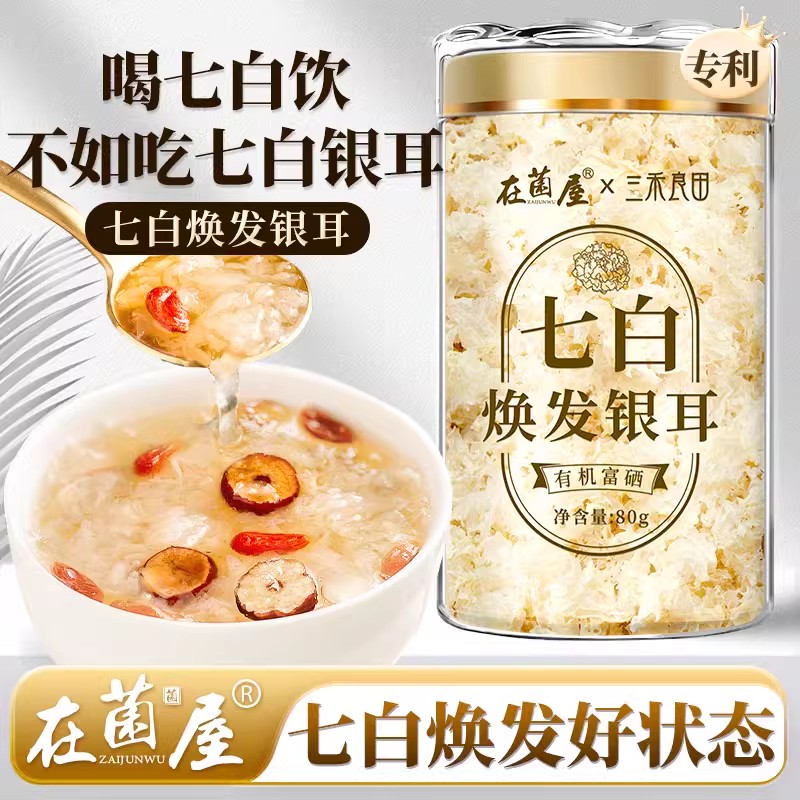在菌屋 有机富硒七白银耳干货出胶鲜炖燕窝银耳羹80g/罐