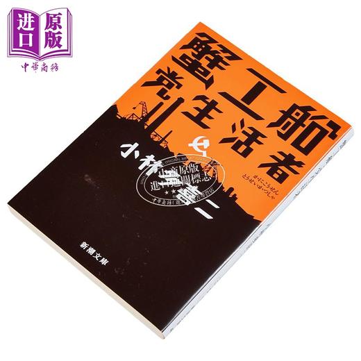 【中商原版】小林多喜二 蟹工船党生活者 小林多喜二 日文原版 蟹工船 党生活者改版 新潮文庫 商品图1