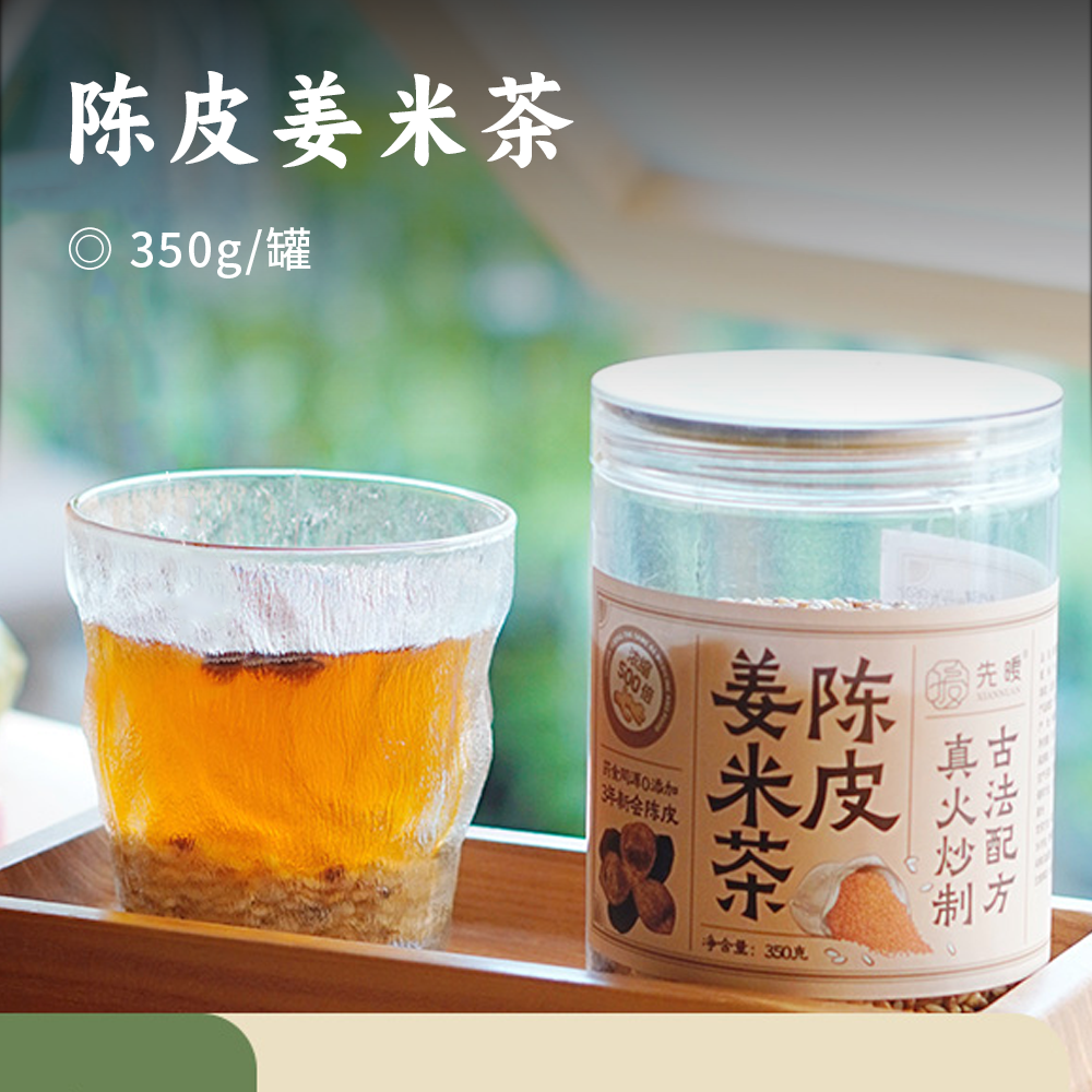 陈皮姜米茶 | 500倍浓缩姜汁+新会陈皮 真糙米真炒制 金黄色茶汤味道馥郁