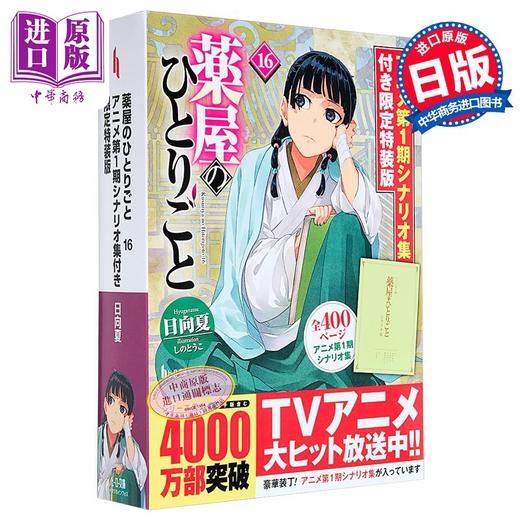 【中商原版】轻小说 药屋少女的呢喃 16 限定特装版 附第一季剧本书 日文原版日韩 薬屋のひとりごと 16 限定特装版 商品图0