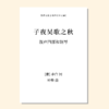 子夜吴歌之秋（钟桦 曲）混声四部和钢琴 正版合唱乐谱「本作品已支持自助发谱 首次下单请注册会员 详询客服」 商品缩略图0