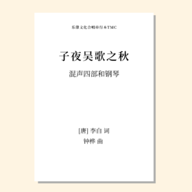 子夜吴歌之秋（钟桦 曲）混声四部和钢琴 正版合唱乐谱「本作品已支持自助发谱 首次下单请注册会员 详询客服」