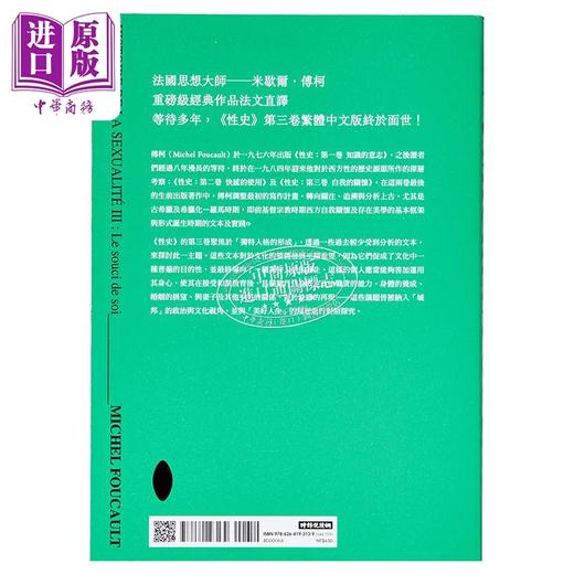 【中商原版】性史 第三卷 自我的关怀 港台原版 米歇尔傅柯 时报出版 商品图1