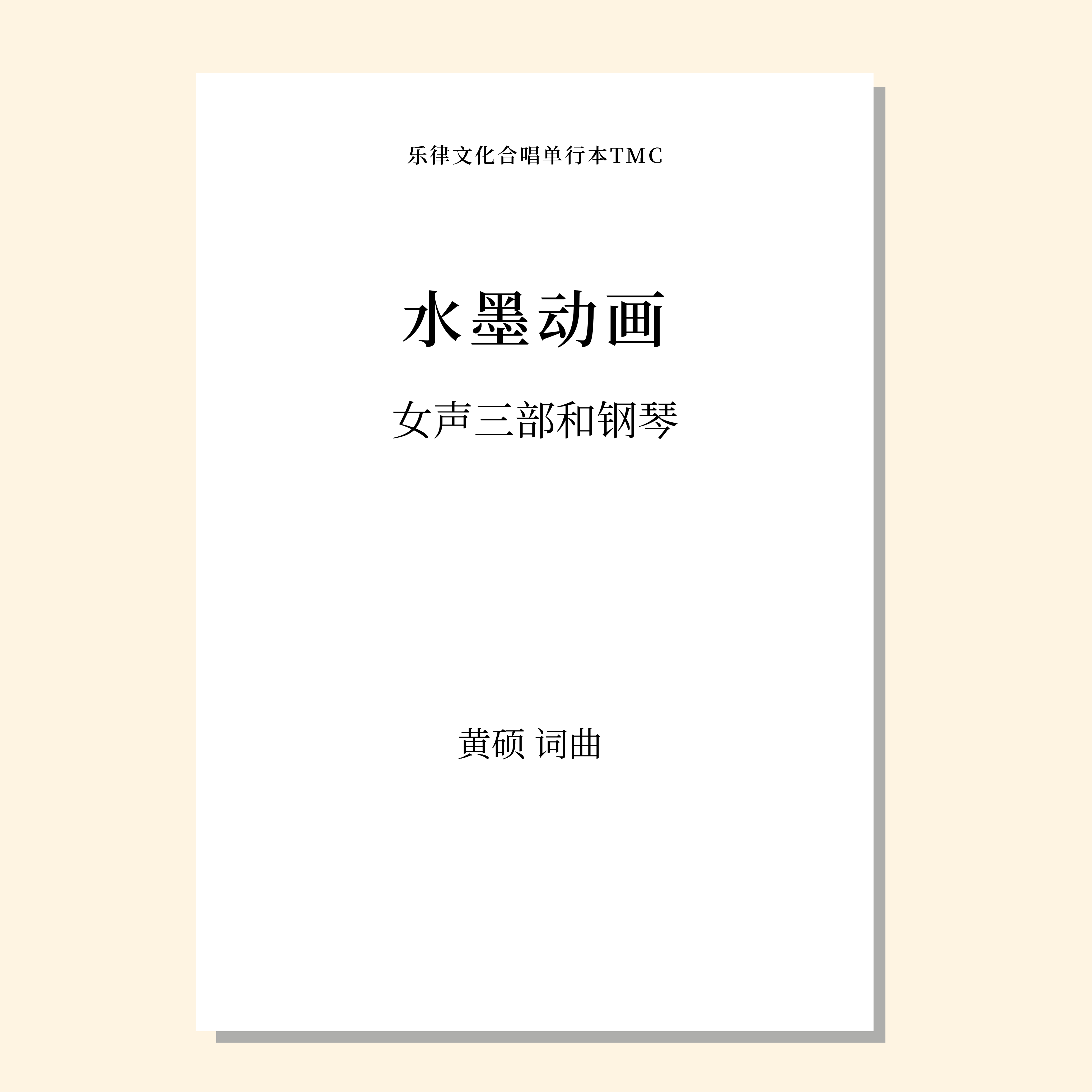 水墨动画 （黄硕 曲）女声三部和钢琴 正版合唱乐谱「本作品已支持自助发谱 首次下单请注册会员 详询客服」