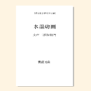 水墨动画 （黄硕 曲）女声三部和钢琴 正版合唱乐谱「本作品已支持自助发谱 首次下单请注册会员 详询客服」 商品缩略图0