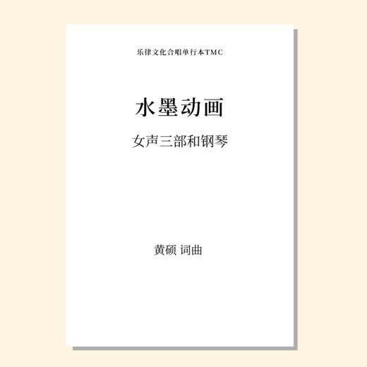 水墨动画 （黄硕 曲）女声三部和钢琴 正版合唱乐谱「本作品已支持自助发谱 首次下单请注册会员 详询客服」 商品图0