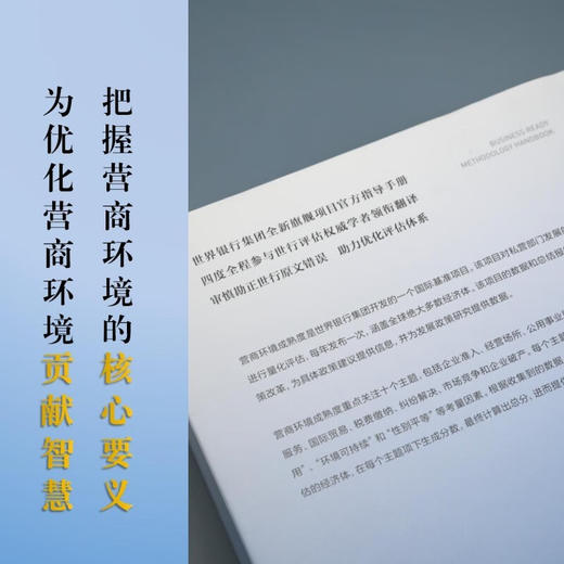 世界银行营商环境成熟度方法论手册 世界银行营商环境评估团队 编著 经济 商品图3