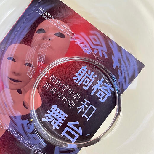 躺椅和舞台 罗伯特·J.兰迪 著 心理学 商品图3