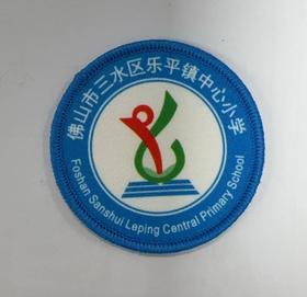 通版佛山市三水区乐平镇中心小学包边校徽校服贴章可缝烫现货发51