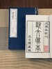 中华经典珍本丛刊：说文解字一函六册 商品缩略图1