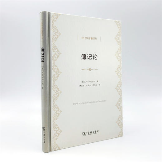 簿记论(经济学名著译丛) 商品图9