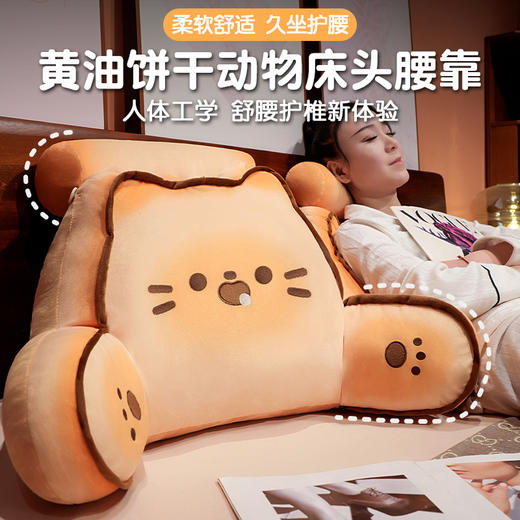 自然醒黄油饼干拥抱式床头腰靠床上儿童靠垫护腰枕头沙发抱枕学生宿舍QYL 商品图0