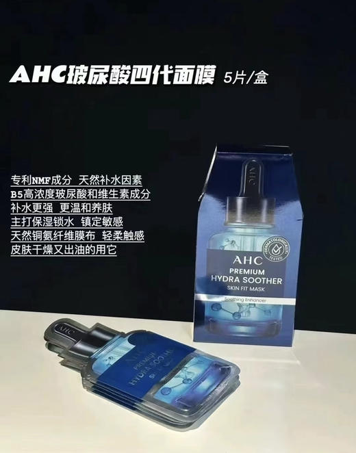 【补水王者】全新Ahc第四代玻尿酸面膜5片/盒 透明质酸深层补水舒缓晒后修复 商品图1