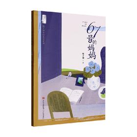67号的妈妈 梅子涵 著 儿童文学