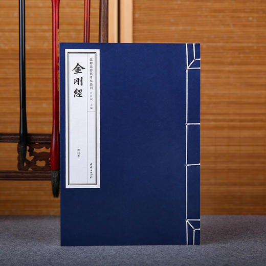 儒释道经典珍本丛刊---仏家经典 金刚（清刻本）团结出版社肖祥剑主编 商品图0