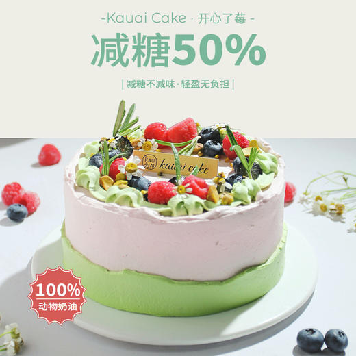 烤爱·开心了莓·清新夏日·开心果树莓奶冻坚果·低糖水果蛋糕·生日/聚会/节日/团建 商品图0