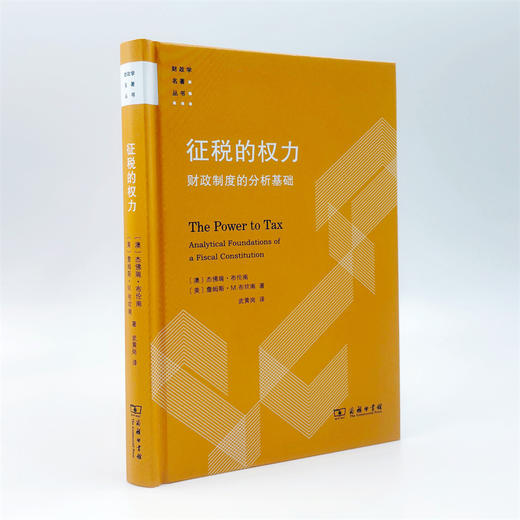 征税的权力:财政制度的分析基础 商品图3