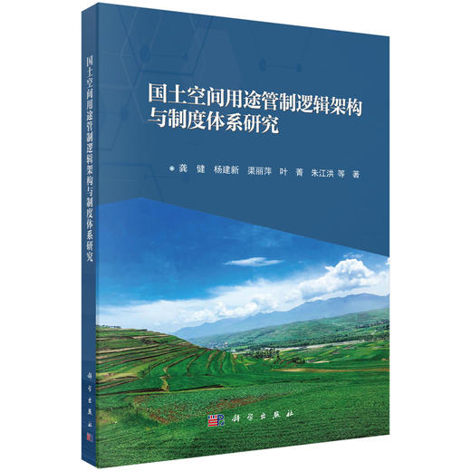 国土空间用途管制逻辑架构与制度体系研究 商品图0