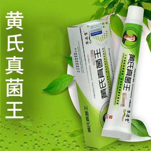 琴逸堂黄氏真菌王软膏灰|甲|液水|泡霜【下单送棉*签1包】蓝本萃取  绿色健康  温和  不含激素 商品图0