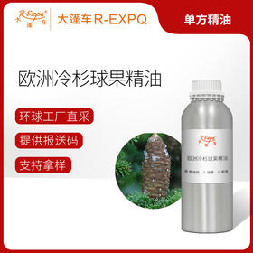欧洲冷杉球果精油 Abies alba Mill 奥地利直采 精油芳疗护理调香