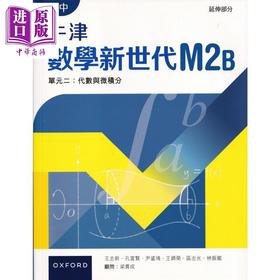 【中商原版】高中牛津數學新世代 港台原版 高中牛津数学新世代 - 延伸部分 (单元二) 课本M2B (2024年版)