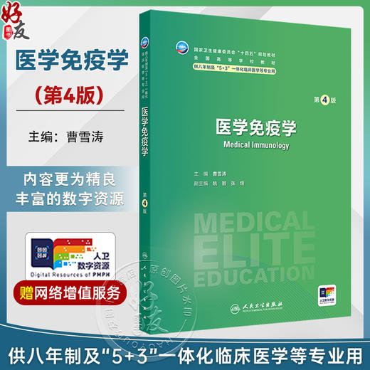 医学免疫学 第4四版 十四五规划教材 全国高等学校教材 曹雪涛 主编 供八年制及“5+3"一体化临床医学等专业用 人民卫生出版社 商品图0