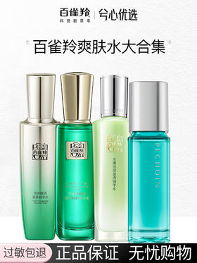 【多款可选】百雀羚爽肤水大集合
