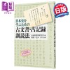 预售 【中商原版】日本史专攻必备古文献古籍训读法 苅米一志 日文原版 日本史を学ぶための古文書 古記録訓読法 商品缩略图0